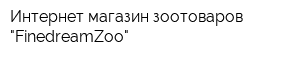 Интернет-магазин зоотоваров "FinedreamZoo"
