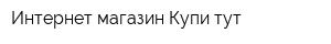 Интернет-магазин Купи-тут