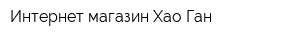 Интернет-магазин Хао Ган