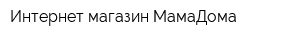 Интернет-магазин МамаДома