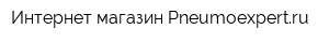 Интернет-магазин Pneumoexpertru