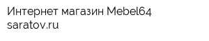 Интернет-магазин Mebel64-saratovru