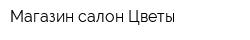 Магазин-салон Цветы