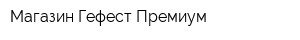 Магазин Гефест Премиум
