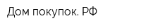 Дом-покупок РФ