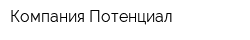 Компания Потенциал