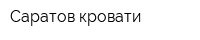 Саратов кровати