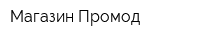 Магазин Промод