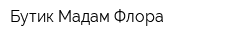 Бутик Мадам Флора