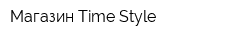 Магазин Time Style