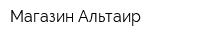 Магазин Альтаир