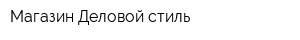 Магазин Деловой стиль
