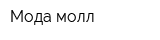 Мода молл