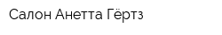 Салон Анетта-Гёртз