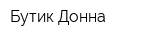 Бутик Донна