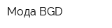 Мода BGD