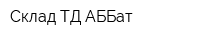 Склад ТД АББат