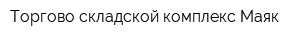 Торгово-складской комплекс Маяк