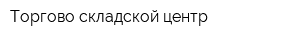 Торгово-складской центр