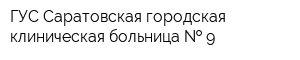 ГУС Саратовская городская клиническая больница   9