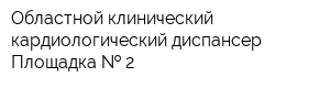 Областной клинический кардиологический диспансер Площадка   2
