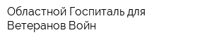 Областной Госпиталь для Ветеранов Войн