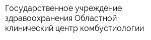 Государственное учреждение здравоохранения Областной клинический центр комбустиологии