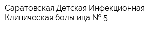 Саратовская Детская Инфекционная Клиническая больница   5
