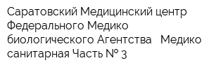 Саратовский Медицинский центр Федерального Медико-биологического Агентства - Медико-санитарная Часть   3