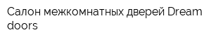 Салон межкомнатных дверей Dream doors