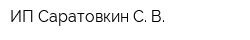 ИП Саратовкин С В