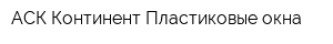 АСК Континент Пластиковые окна
