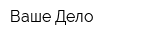 Ваше Дело