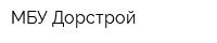 МБУ Дорстрой