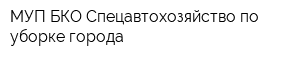 МУП БКО Спецавтохозяйство по уборке города