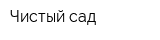Чистый сад