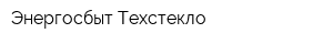 Энергосбыт Техстекло