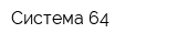 Система 64