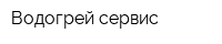 Водогрей-сервис