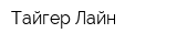 Тайгер-Лайн