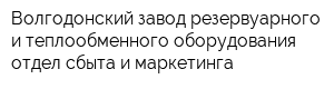 Волгодонский завод резервуарного и теплообменного оборудования отдел сбыта и маркетинга