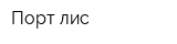 Порт-лис