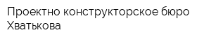 Проектно-конструкторское бюро Хватькова