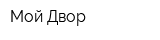 Мой Двор
