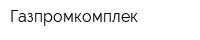 Газпромкомплек