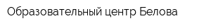 Образовательный центр Белова