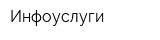 Инфоуслуги