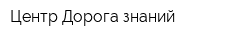 Центр Дорога знаний