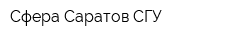 Сфера-Саратов СГУ