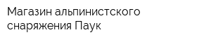 Магазин альпинистского снаряжения Паук